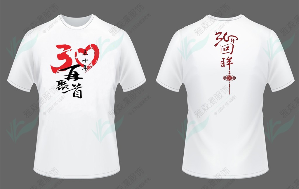 30年毕业纪念t裇定制