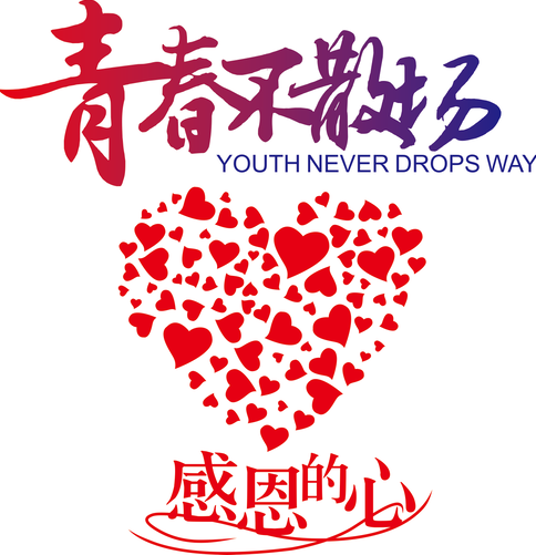 同学聚会T恤图案有哪些好看的 聚会T恤免费设计图案