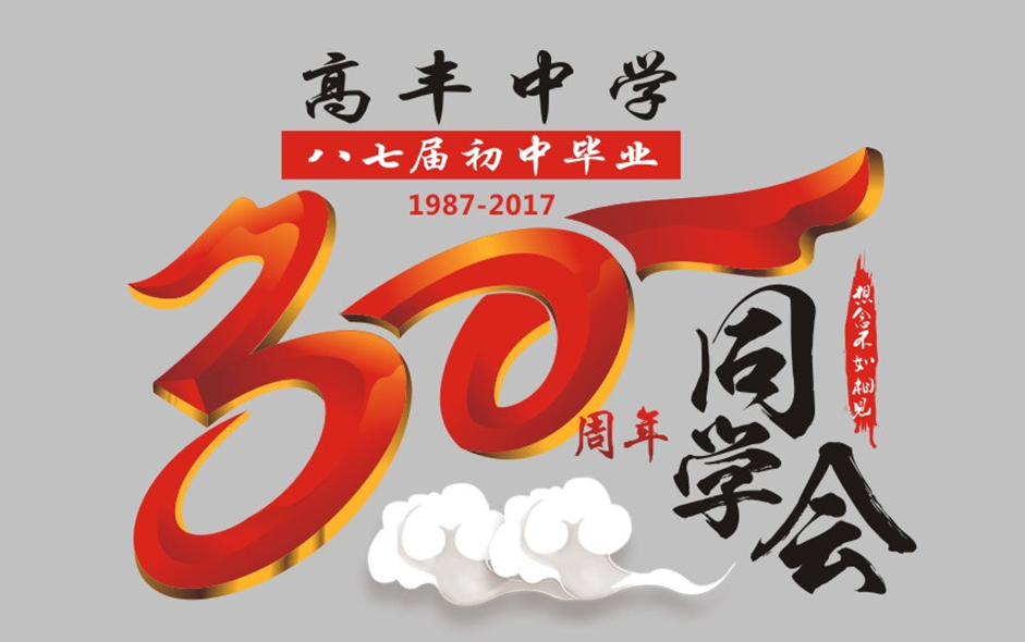 三十年同学聚会文化衫 30周年聚会T恤图案设计素材