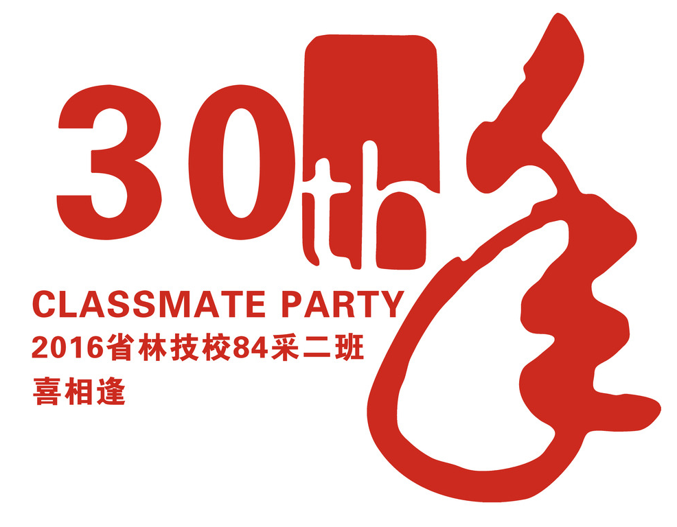 三十年同学聚会文化衫 30周年聚会T恤图案设计素材