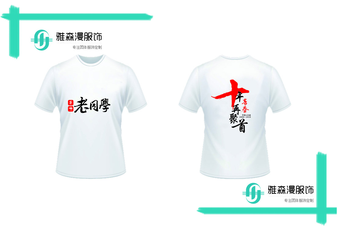 同学聚会文化衫标语设计思路和确立如何主题？