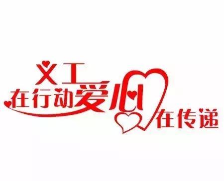 志愿者和义工到底有何不同，你能分清楚吗？ (图2)