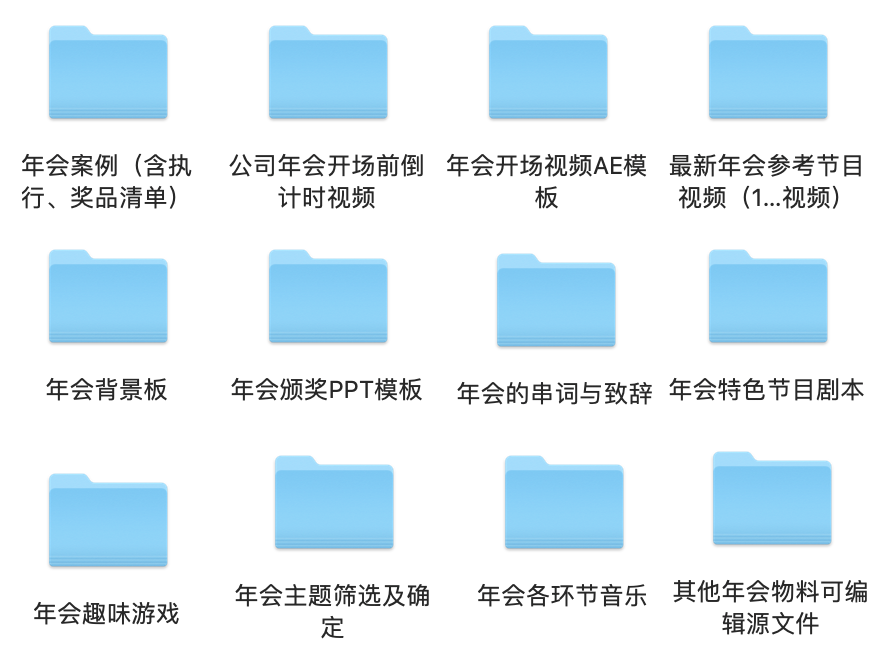 2020年会资料大全 公司年会素材