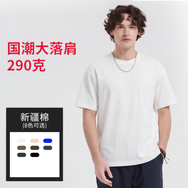 290克双纱纯棉T恤