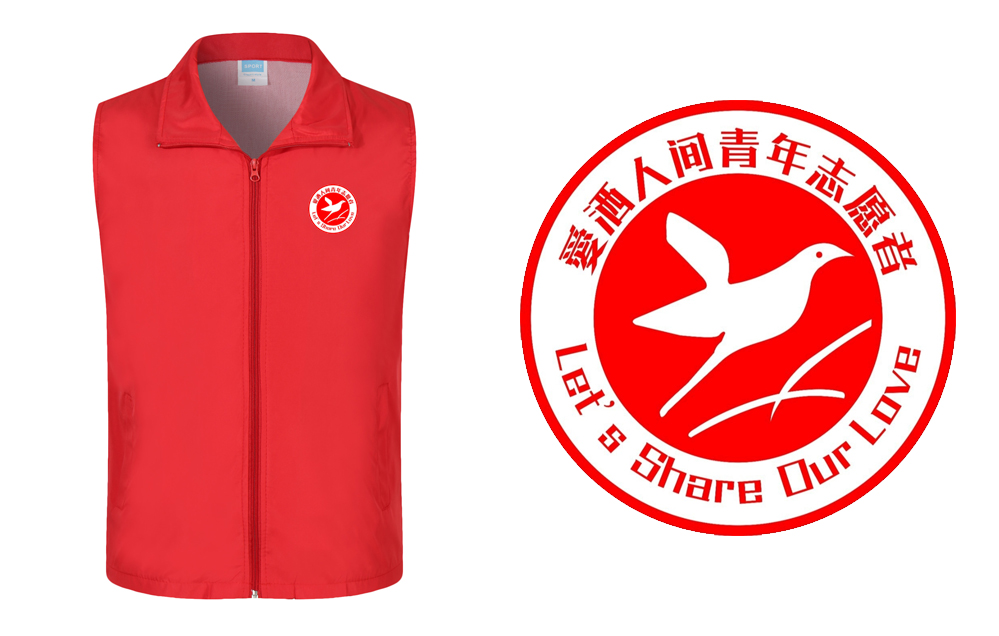 爱洒人间青年志愿者马甲